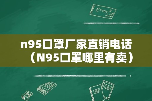 n95口罩厂家直销电话（N95口罩哪里有卖）