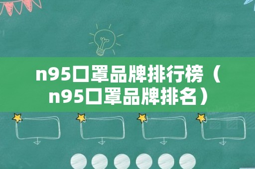 n95口罩品牌排行榜（n95口罩品牌排名）