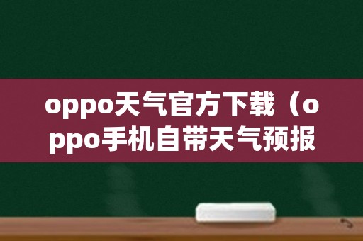 oppo天气官方下载（oppo手机自带天气预报下载安装）