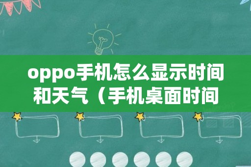 oppo手机怎么显示时间和天气（手机桌面时间不见了怎么设置）