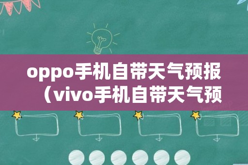 oppo手机自带天气预报（vivo手机自带天气预报是哪个软件）