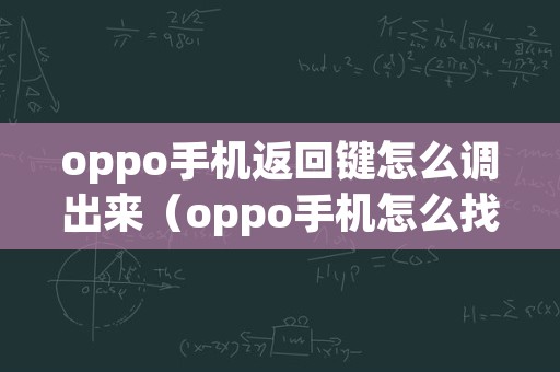 oppo手机返回键怎么调出来（oppo手机怎么找到返回键）