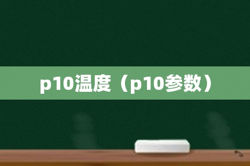 p10温度（p10参数）