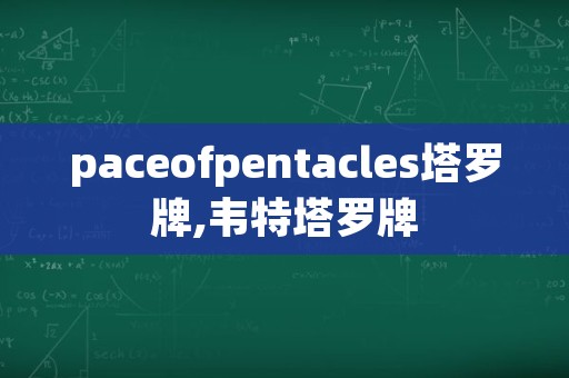 paceofpentacles塔罗牌,韦特塔罗牌