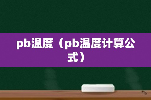 pb温度（pb温度计算公式）