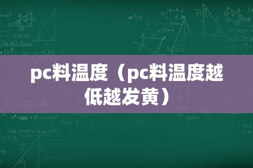 pc料温度（pc料温度越低越发黄）