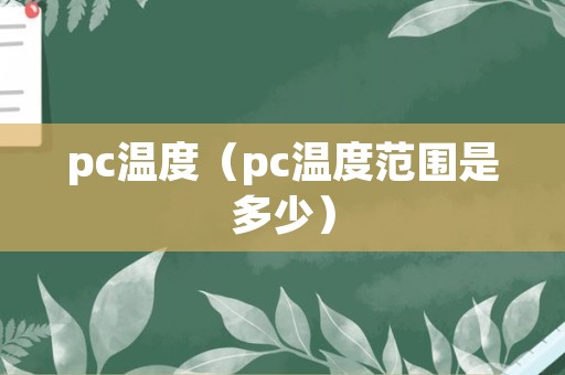 pc温度（pc温度范围是多少）