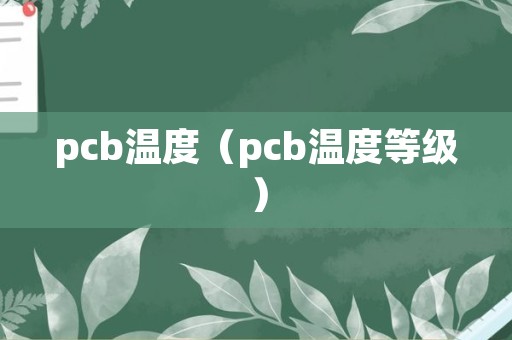 pcb温度（pcb温度等级）