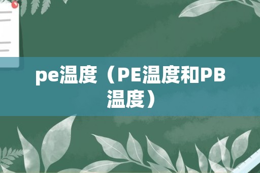 pe温度（PE温度和PB温度）