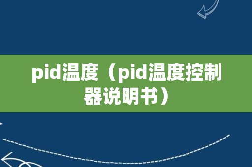 pid温度（pid温度控制器说明书）