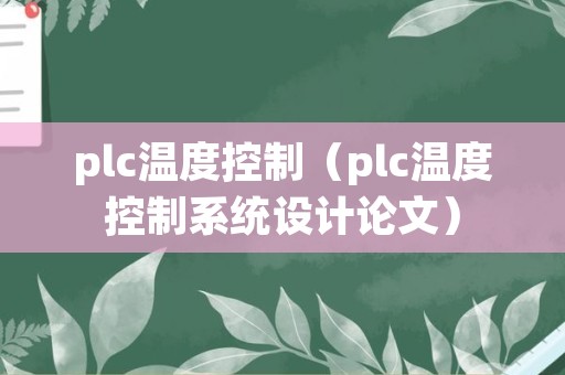 plc温度控制（plc温度控制系统设计论文）