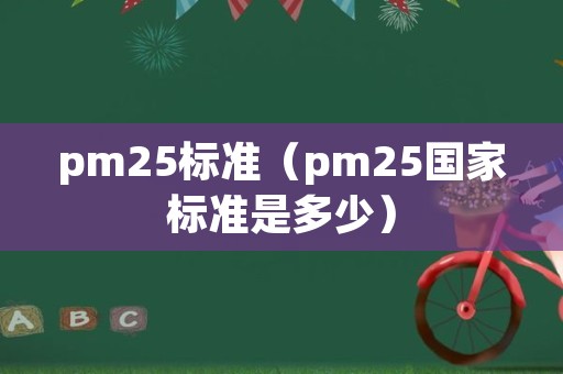 pm25标准（pm25国家标准是多少）