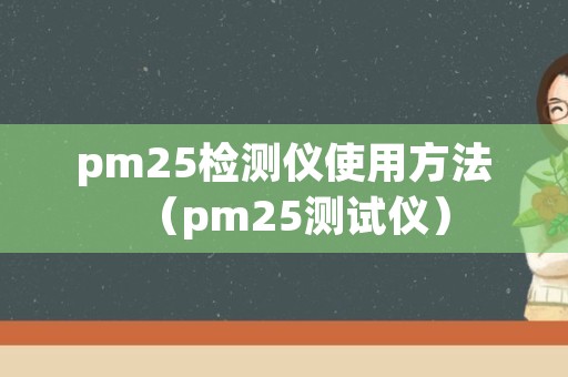 pm25检测仪使用方法（pm25测试仪）