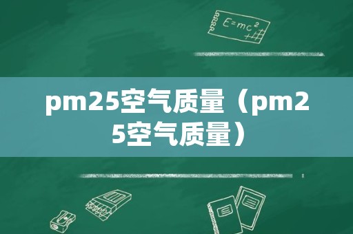 pm25空气质量（pm25空气质量）