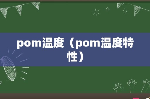 pom温度（pom温度特性）