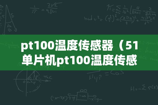 pt100温度传感器（51单片机pt100温度传感器）