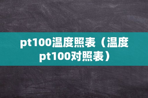 pt100温度照表（温度pt100对照表）