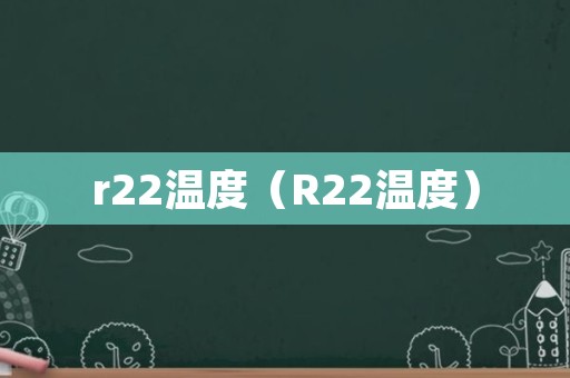 r22温度（R22温度）