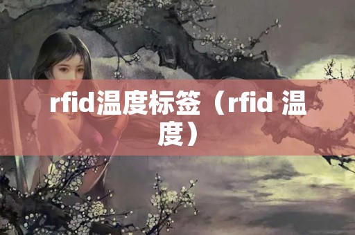 rfid温度标签（rfid 温度）