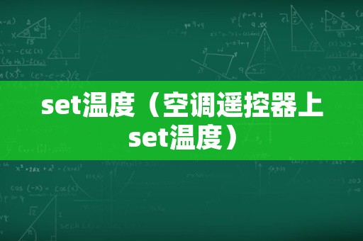 set温度（空调遥控器上set温度）