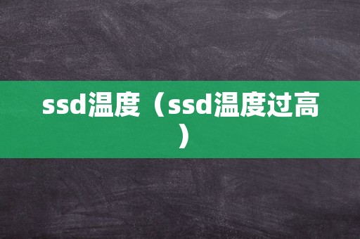 ssd温度（ssd温度过高）