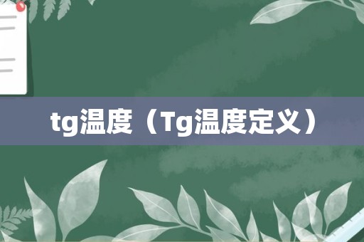 tg温度（Tg温度定义）