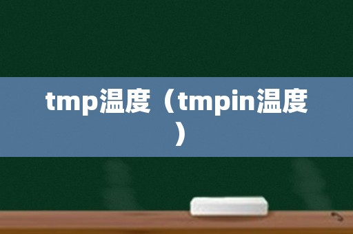 tmp温度（tmpin温度）