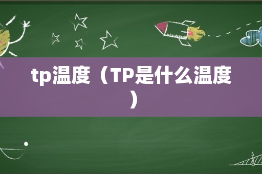 tp温度（TP是什么温度）