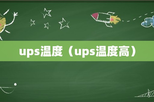 ups温度（ups温度高）