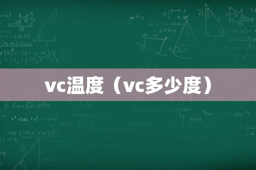 vc温度（vc多少度）