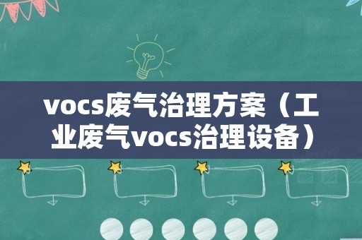 vocs废气治理方案（工业废气vocs治理设备）