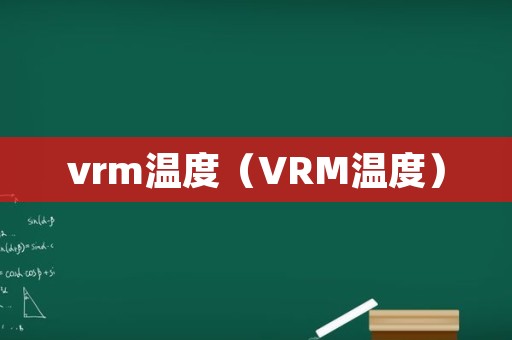 vrm温度（VRM温度）