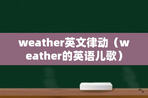 weather英文律动（weather的英语儿歌）