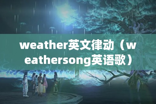 weather英文律动（weathersong英语歌）