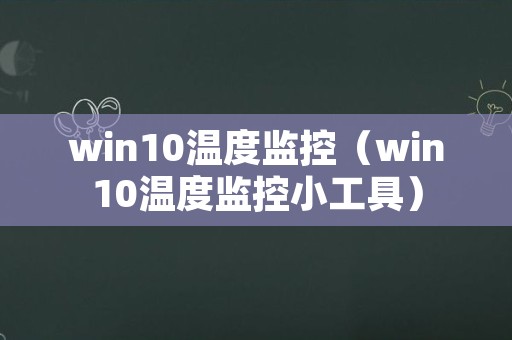 win10温度监控（win10温度监控小工具）