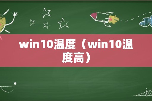 win10温度（win10温度高）