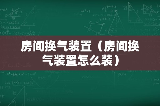 房间换气装置图片