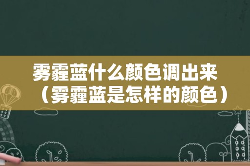 雾霾蓝什么颜色调出来