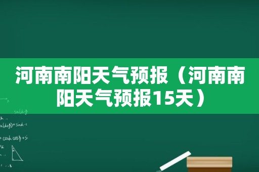 河南南陽天氣預報(河南南陽天氣預報15天)