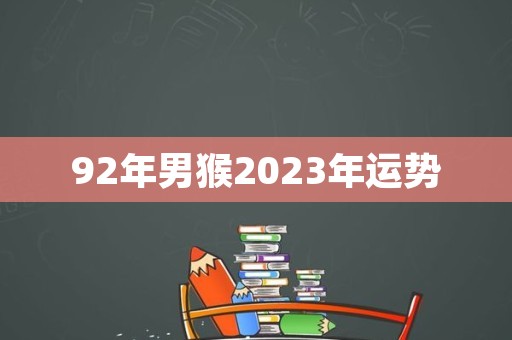 92年男猴2023年運勢