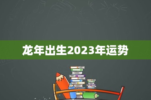 龍年出生2023年運勢