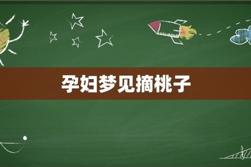 梦见和别人一起摘桃子（梦见和别人一起摘桃子是什么意思周公解梦） 梦见和别人一起摘桃子（梦见和别人一起摘桃子是什么意思周公解梦） 卜算大全