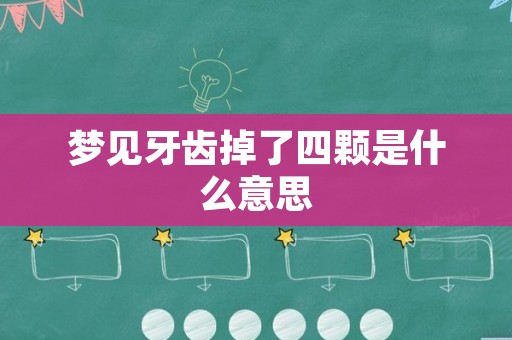 男人梦见掉了两颗门牙（男人梦见掉了两颗门牙什么预兆） 夫君

梦见掉了两颗门牙（夫君

梦见掉了两颗门牙什么预兆） 卜算大全