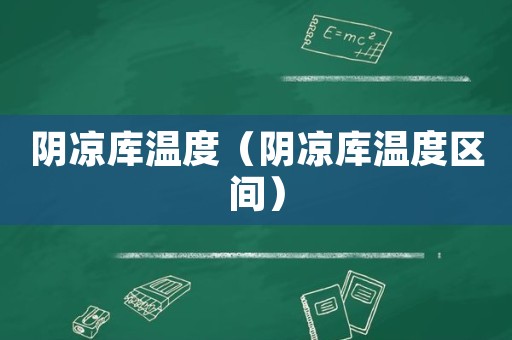 冷庫溫度為2～10℃;各庫房相對溼度應保持在45～75%之間